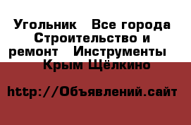 Угольник - Все города Строительство и ремонт » Инструменты   . Крым,Щёлкино